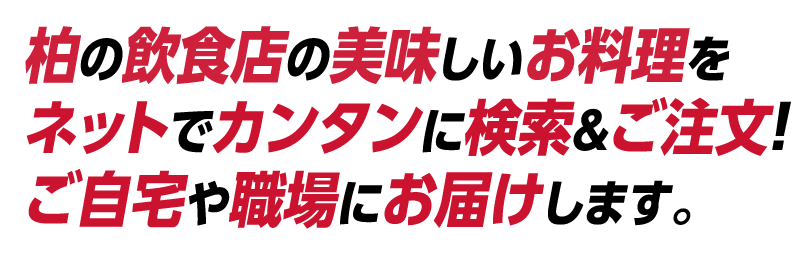 柏の飲食店の美味しいお料理をネットでカンタンに検索＆ご注文！ご自宅や職場にお届けします。